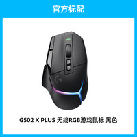 罗技 logitech 政府补贴15% 罗技G502X PLUS无线游戏鼠标笔记本台式充电竞专用