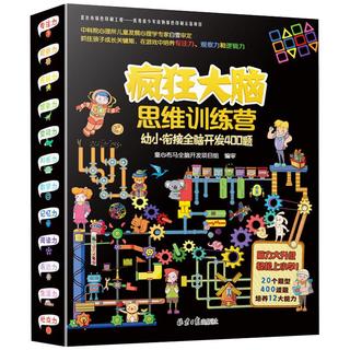 《疯狂大脑思维训练营·幼小衔接全脑开发400题》（套装共10册）