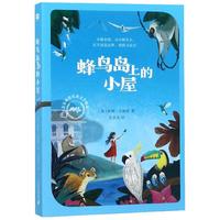《麦克米伦儿童文学精选·蜂鸟岛上的小屋》