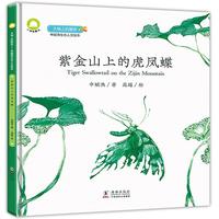 《大地上的朋友-申赋渔生态人文绘本·紫金山上的虎凤蝶》(精装)