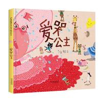 《爱哭公主》（精装）