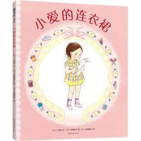 《小爱的连衣裙》（精装、山东文艺出版社）
