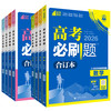 备考2025 高考必刷题合订本 高考真题