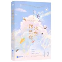 签章版 很想很想你 墨宝非宝甜暖治愈之作 檀健次 周也主演电视剧 原小说 随书赠7重好礼
