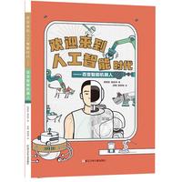 《欢迎来到人工智能时代·百变智能机器人》(精装)