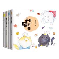 《三只喵厨师+猫头鹰画家+我是谁+我想和你在一起》（精装、套装共4册）