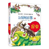 《我的第一本科学漫画书·儿童百问百答16：昆虫》