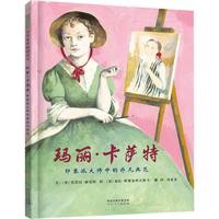 《印象派大师中的非凡典范·玛丽·卡萨特》（精装）