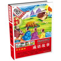 《成语故事》（美绘注音版、精装）