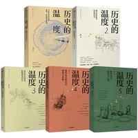 《历史的温度》(套装共5册)