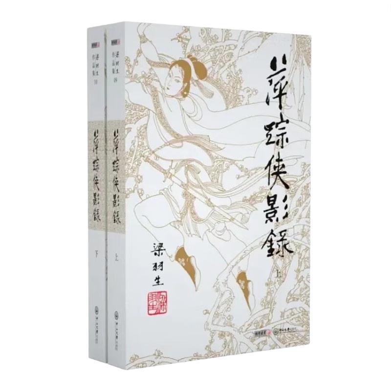 （2019）梁羽生作品集 萍踪侠影录（09-10）（套装全2册） 小说 书