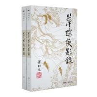 (2019)梁羽生作品集 萍踪侠影录(09-10)(套装全2册) 小说 书