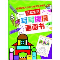 《写写擦擦画画书·日常生活》