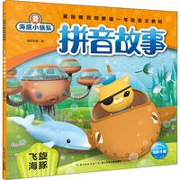 《海底小纵队拼音故事·飞旋海豚》