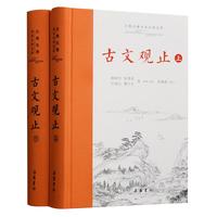 《古典名著全本注译文库·古文观止》（套装共2册）