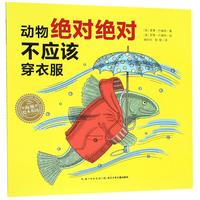 《动物绝对绝对不应该穿衣服》