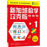 《新加坡数学攻克版·长度·时间·货币1》（中文版）