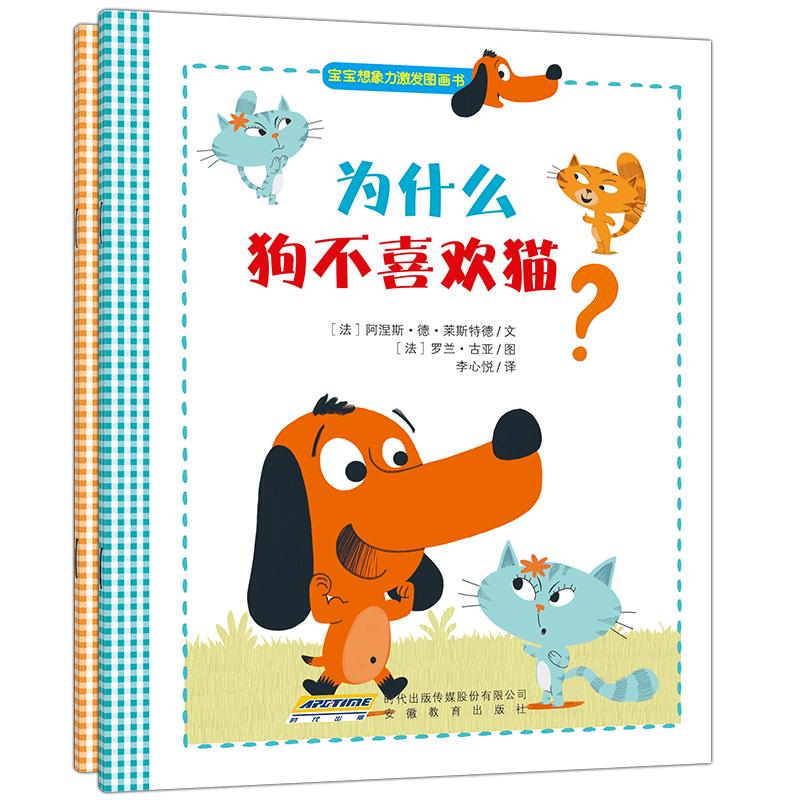 《宝宝想象力激发图画书·为什么狗不喜欢猫？+为什么长颈鹿的脖子这么长？》（套装共2册）
