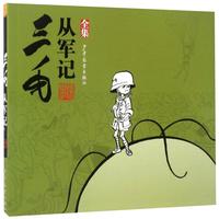 《三毛从军记全集》（黑白经典版）