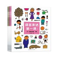 《语言表达第一课》（套装共4册）