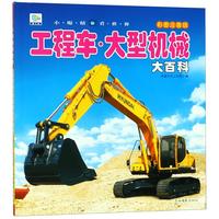 《小眼睛看世界·大型机械大百科:工程车》(彩图注音版)
