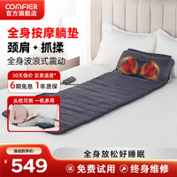 COMFIER 康惠尔全身按摩躺垫 全身按摩器家用震动按摩床物 (高配版灰色）波浪脉冲按摩+全身恒温热敷+颈部揉捏