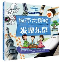 《孤独星球·童书系列：城市大探秘 发现东京》