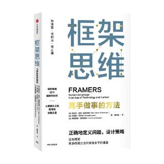 《框架思维·高手做事的方式》