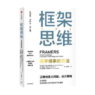 《框架思维·高手做事的方式》