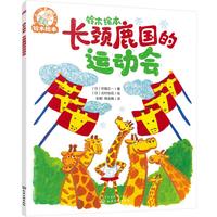《铃木绘本·长颈鹿国的运动会》