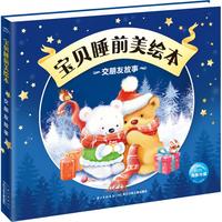 《宝贝睡前美绘本·交朋友故事》