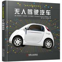 《给孩子的智能科普书·无人驾驶汽车》(精装)