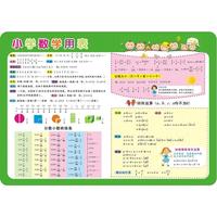 《儿童学习用表·小学数学用表》