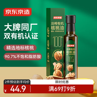 移动端、京东百亿补贴：京东京造 有机核桃油250ml 低温冷榨 儿童宝宝婴儿辅食食用油