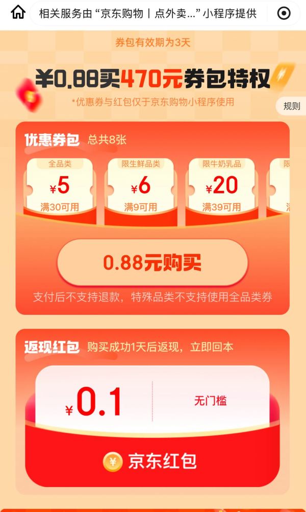 京东省钱卡 微信专享版 0.88元开通享470元券包