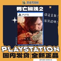 百亿补贴：索尼 SONY PS5游戏光盘 死亡搁浅2 冥滩之上 索尼实体游戏光盘 全新中文