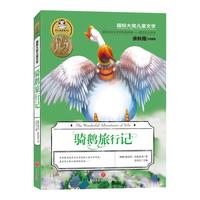 《国际大奖儿童文学·骑鹅旅行记》