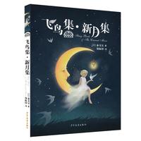 《我爱读经典·飞鸟集·新月集》