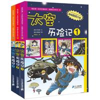 《我的第一本科学漫画书·绝境生存系列:太空历险记》(18-20册)
