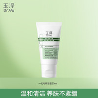 玉泽 洗面奶 皮肤屏障调理洁面凝露 弱酸性温和 深层清洁 敏感肌 第一代专研洁面30ml