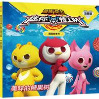 《最强战士迷你特工队图画故事书·美味的糖果树》（注音版）