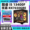 技嘉 RX7650GRE+13400F/14600KF游戏性能台式机电竞电脑海景房