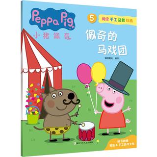 《小猪佩奇5·佩奇的马戏团》