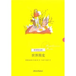《青少年文库·世界简史》