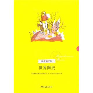 《青少年文库·世界简史》