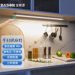 BASON LIGHTING 宝斯恩 插电式手扫感应灯 0.8m 高显指90+ 五档色温（2700-6500k）