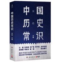 《中国历史常识》（岳麓书社）