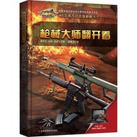 《超级武器·4D实景互动武器翻翻书1：枪械大师翻开看》（精装）