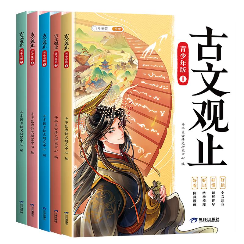 斗半匠 古文观止青少年版 中小学课外阅读经典选读书籍古诗词文言文注释注解翻漫画注音版【全5册】