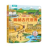 揭秘翻翻书3d立体书 幼儿早教撕不烂绘本1-2-3岁 宝宝一两岁益智启蒙认知玩具图书0-探索恐龙海洋太空揭秘系列书籍 揭秘翻翻书：揭秘古代世界